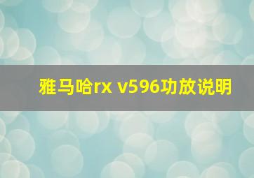 雅马哈rx v596功放说明